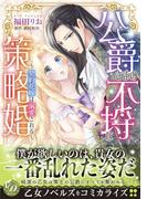 公爵さまの不埒な策略婚～契約花嫁は溺愛される～(乙女ドルチェ・コミックス)