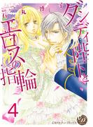 ダンディ陛下とエロスの指輪【分冊版】4(乙女ドルチェ・コミックス)