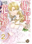 傲慢王の花嫁選び～琥珀の乙女は一途な愛に溺れる～【分冊版】2(乙女ドルチェ・コミックス)