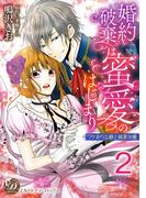 婚約破棄は蜜愛のはじまり～ワケあり公爵と純真令嬢～【分冊版】2(乙女ドルチェ・コミックス)
