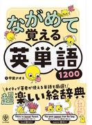 まるおぼえ英単語２６００ 音声ダウンロード付 カラー改訂版の通販 小倉 弘 紙の本 Honto本の通販ストア