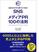 お金をかけずに誰でもできる！ SNS×メディアPR100の法則