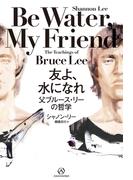 友よ、 水になれ――父ブルース・リーの哲学