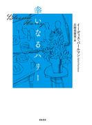 幸いなるハリー