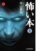 怖い本2(ハルキホラー文庫)