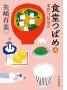 食堂つばめ（4）冷めない味噌汁(ハルキ文庫)