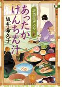 あったかけんちん汁　居酒屋ぜんや(時代小説文庫(角川春樹事務所))