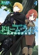 Trinitasシリーズ ドリーム・ライフ～夢の異世界生活～4【電子書籍限定書き下ろしSS付き】(TOブックスラノベ)