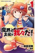 【1-5セット】魔界の主役は我々だ！(少年チャンピオン・コミックス)