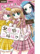 【全1-2セット】名探偵は三姉妹！？(ちゃおコミックス)