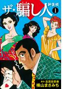 【全1-4セット】ザ・騙し人　新装版(ゴマブックス×ナンバーナイン)