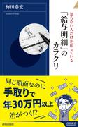 「給与明細」のカラクリ(青春新書INTELLIGENCE)