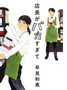 店長がバカすぎて(ハルキ文庫)