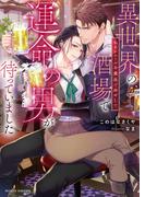 異世界の酒場で運命の男が待っていました　ぬるいエールを魔法で冷やして(ムーンドロップス)