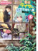 最弱テイマーはゴミ拾いの旅を始めました。5【電子書籍限定書き下ろしSS付き】