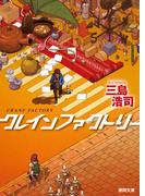 クレインファクトリー(徳間文庫)