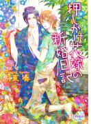 押しかけ花嫁の新婚日記(プリズム文庫)