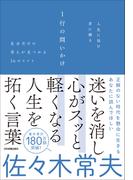 人生に悩む君に贈る　１行の問いかけ