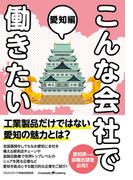 こんな会社で働きたい　愛知編