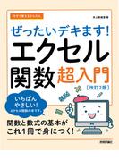 今すぐ使えるかんたん　ぜったいデキます！　エクセル関数超入門［改訂2版］