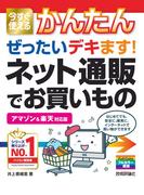 今すぐ使えるかんたん　ぜったいデキます！　ネット通販でお買いもの［アマゾン ＆ 楽天 対応版］