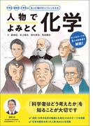 人物でよみとく化学