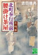 北町奉行所前腰掛け茶屋　片時雨(実業之日本社文庫)