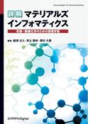 詳解 マテリアルズインフォマティクス