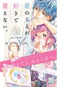 君のことが好きで言えない。　プチデザ（１）