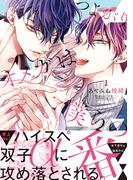 つよがりオメガは僕らの番 1【電子限定かきおろし付】(ビーボーイオメガバースコミックス)