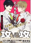 どっちもどっち!!!～家族になろうよ！～【電子限定かきおろし漫画付】