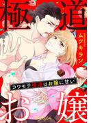 コワモテ極道はお嬢に甘い(ラブキッシュ)