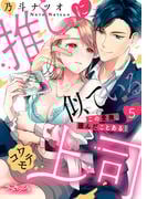 推しに似ているコワモテ上司　この愛撫、読んだことある！5(ラブキッシュ)