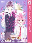 ティータイムに魔法をかけて(りぼんマスコットコミックスDIGITAL)