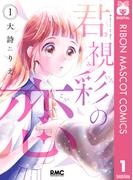 君視彩の恋 1(りぼんマスコットコミックスDIGITAL)