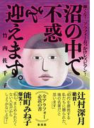 沼の中で不惑を迎えます。 輝くな！アラフォーおっかけレズビアン！