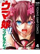 ウマ娘 シンデレラグレイ 4(ヤングジャンプコミックスDIGITAL)