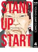 スタンドUPスタート 4(ヤングジャンプコミックスDIGITAL)