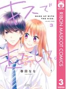キスで起こして。 3(りぼんマスコットコミックスDIGITAL)