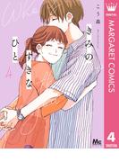 きみのすきなひと 4(マーガレットコミックスDIGITAL)