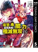 復讐を希う最強勇者は、闇の力で殲滅無双する 5(ヤングジャンプコミックスDIGITAL)