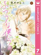 ふつうな僕らの 7(マーガレットコミックスDIGITAL)