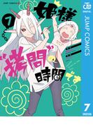 姫様“拷問”の時間です 7(ジャンプコミックスDIGITAL)
