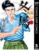 侠医冬馬 5(ヤングジャンプコミックスDIGITAL)