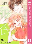 みにあまる彼氏 12(マーガレットコミックスDIGITAL)