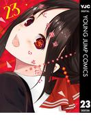 かぐや様は告らせたい～天才たちの恋愛頭脳戦～ 23(ヤングジャンプコミックスDIGITAL)