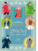 ＃わたしのイギリス スタイルブック(コルクスタジオ)