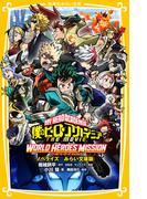 僕のヒーローアカデミア ＴＨＥ ＭＯＶＩＥ ワールド ヒーローズ ミッション　ノベライズ　みらい文庫版(集英社みらい文庫)