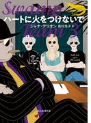 ハートに火をつけないで(創元推理文庫)