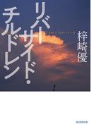 リバーサイド・チルドレン(創元推理文庫)